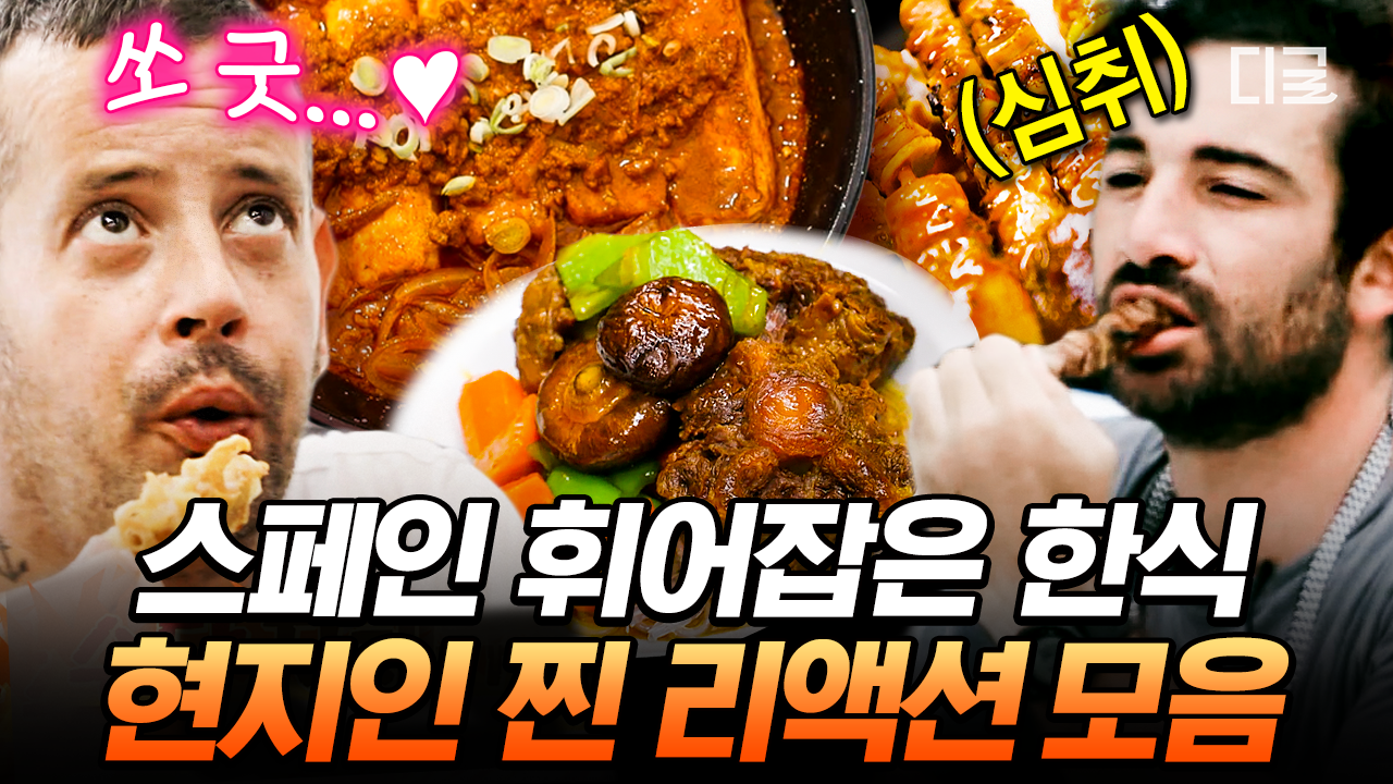 “한식... 미친 듯이 맛있다! (감격✨)” 현지인 순도 100% 찐 리액션 모음😂 미슐랭 거리, 한국이 완전 정복 완.료-!⭐ | #장사천재백사장2... 
