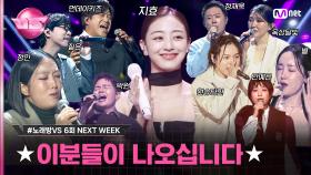 [6회/Next Week] 🚨치트키 연속 등장🚨 초호화 라인업의 원곡 가수들과 함께하는 〈원곡 컬래버레이션〉 미션! #노래방VS