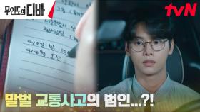 🚨기자정신🚨 차학연, 말벌 교통사고 범인으로 이승준 의심! | tvN 231125 방송