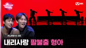 [6회] 차별화된 리드미컬 늑대들🐺 ♬나 빼고 다 늑대 - #비투비 #노래방VS | Mnet 231124 방송