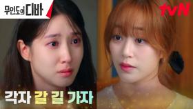 ＂네 꿈이 나란 게 제일 절망적＂ 김효진, 박은빈에 돌아선 이유 | tvN 231125 방송