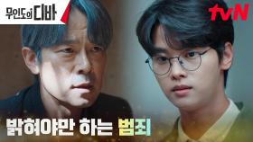 서로의 뒤를 캐는 차학연X이승준, 약점을 잡기 위한 추적 | tvN 231125 방송