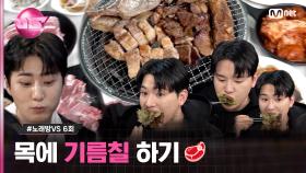 [6회] 가장 까다로운 심사 기준을 갖고 있는 팀이 만족한 맛집🥩 #명륜진사갈비 #노래방VS | Mnet 231124 방송