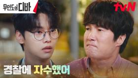 ＂미룰수록 죗값은 비싸지잖아＂ 이중옥, 고민 끝 내린 선택 | tvN 231126 방송