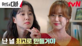 박은빈 전담 프로듀서 김효진, 울 애기♡ 자신감 끌어올려↖︎↖︎↖︎ | tvN 231126 방송