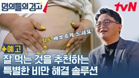 [예고] 먹고 싶은 거 다 먹고 다이어트 가능!? 명의사가 말하는 특별한 비만의 솔루션!