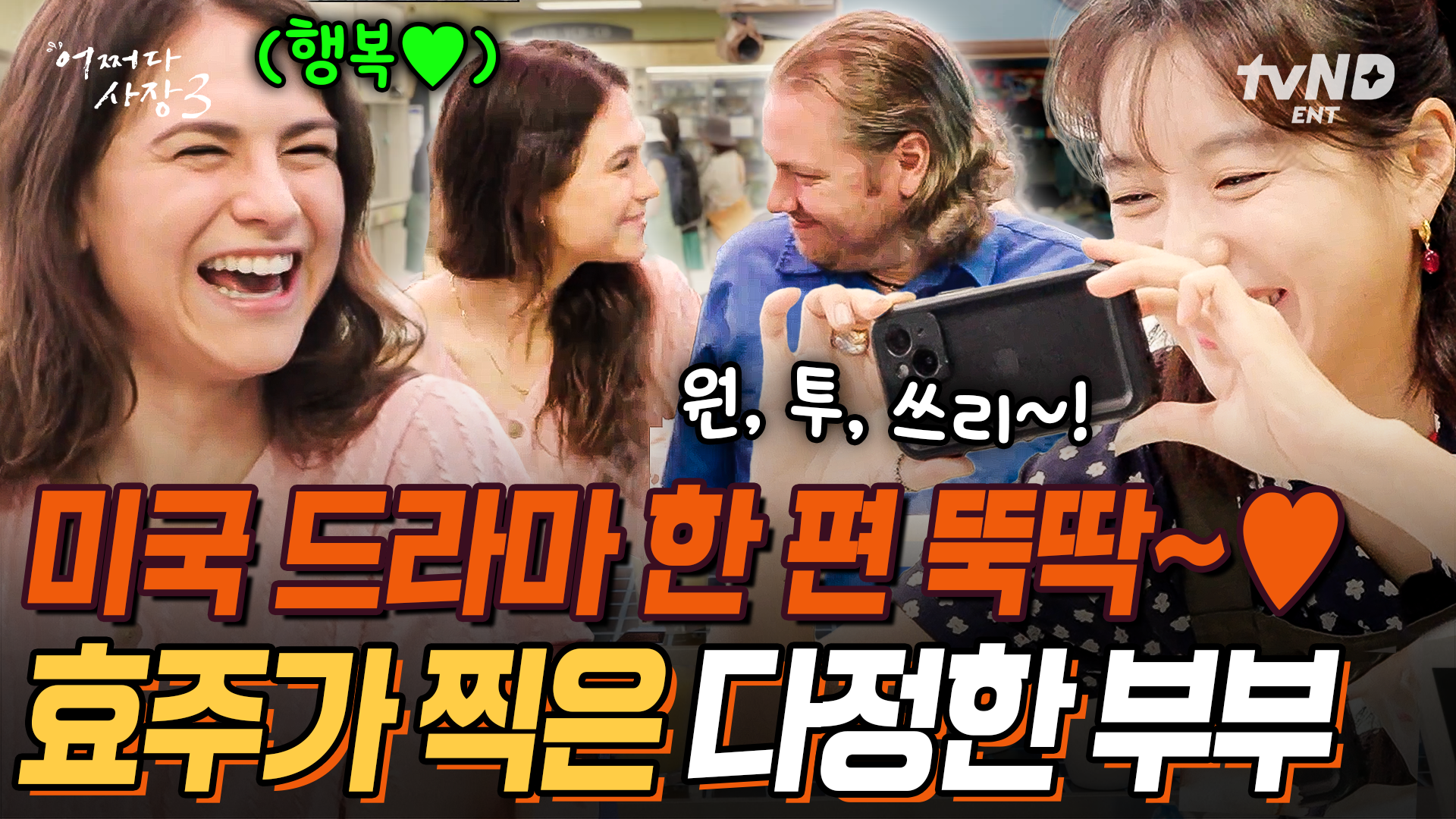 [#어쩌다사장3] 한인마트 귀인의 방문❗ 옆구리 시리게 만드는 미드 재질의 다정한 부부 손님♥ 모든 순간 사랑이 흘러넘치는 귀여운 부부에... 