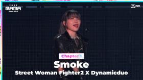 [#2023MAMA] Street Woman Fighter2 (스트릿 우먼 파이터2) X Dynamicduo (다이나믹 듀오) - Smoke | Mnet 231128 방송