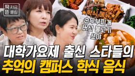 [#회장님네사람들] C대, D대, S대... 그 시절 동기들과 먹던 학식 만드는 대학가요제 스타들🌟 캠퍼스 추억이 새록새록~