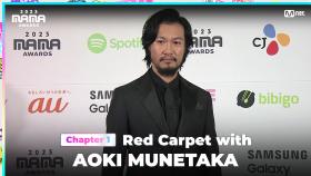 [#2023MAMA] Red Carpet with AOKI MUNETAKA (아오키 무네타카) | Mnet 231128 방송