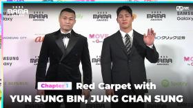 [#2023MAMA] Red Carpet with YUN SUNG BIN (윤성빈) & JUNG CHAN SUNG (정찬성) | Mnet 231128 방송