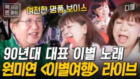 [#회장님네사람들] 1990년대로 순간 이동! 대학가요제 출신 원미연의 히트곡 라이브🎵 시간이 지나도 변하지 않는 그녀의 파워풀한 보컬💥