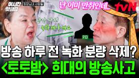 [#회장님네사람들] 아찔했던 전설의 〈토토밤〉 방송사고ㄷㄷ💥 전체 삭제된 내일 방영분 녹화 파일?!!😱 결국 다시 모여 재촬영 + 신입 PD 사직 결말...