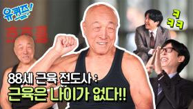 [선공개] '88세 근육 전도사' 서영갑 자기님과 함께하는 좋아서 눈물(?) 나는 현장!