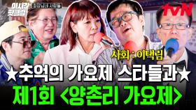 [#회장님네사람들] ⭐제1회 ［양촌리 가요제］⭐(feat. 이택림) 자동 떼창 가능! 추억의 향수를 불러오는 원미연 X 이상우의 라이브 무대🎙️