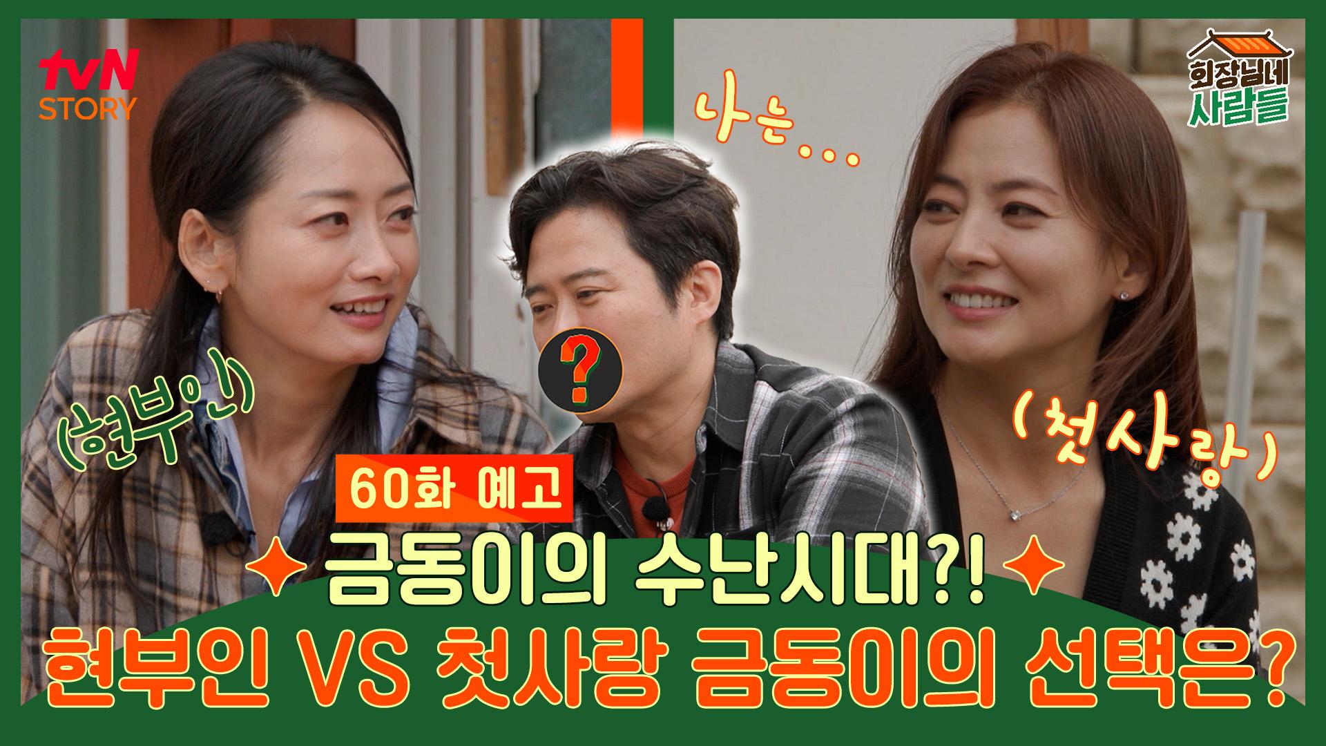 [예고] 금동이의 수난시대?! 현 부인 VS 첫사랑, 금동이의 선택은? | ZUM TV