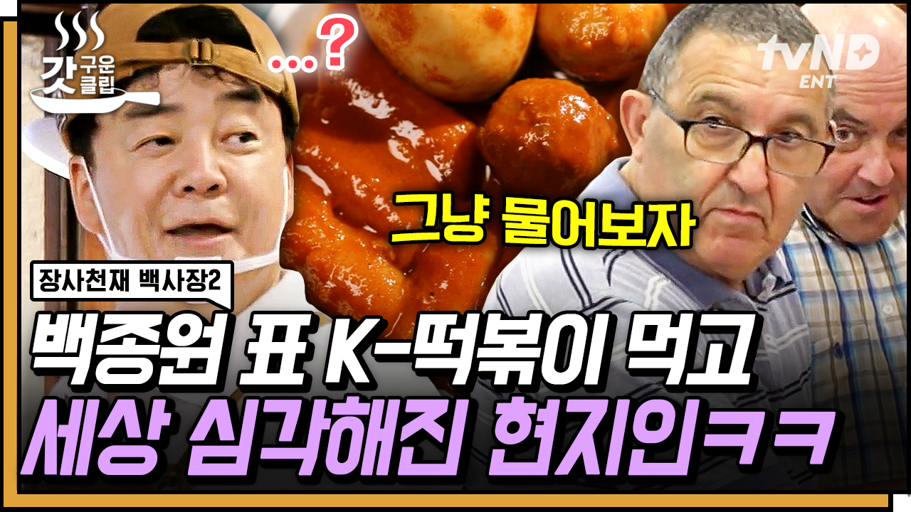 달짝지근한 떡볶이 맛에 완전히 홀려버린 스페인 손님👀 현지인 위주의 로컬 상권에서 살아남기? 하지만 백사장은 해냅니다... 