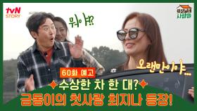 [예고] 수상한 차 한 대? 금동이의 첫사랑 최지나 등장!