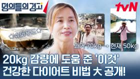 살 빼기 어려운 나이 중년, 건강한 방법으로 20kg 감량한 비결은?! | tvN 231129 방송