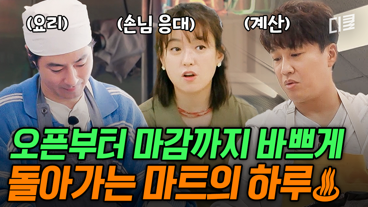 [#어쩌다사장3] 한인 마트에서 사장으로 살아남기💥 재고 관리부터 계산, 요리까지 안 하는 일이 없는 어사장즈의 하루 | ZUM TV