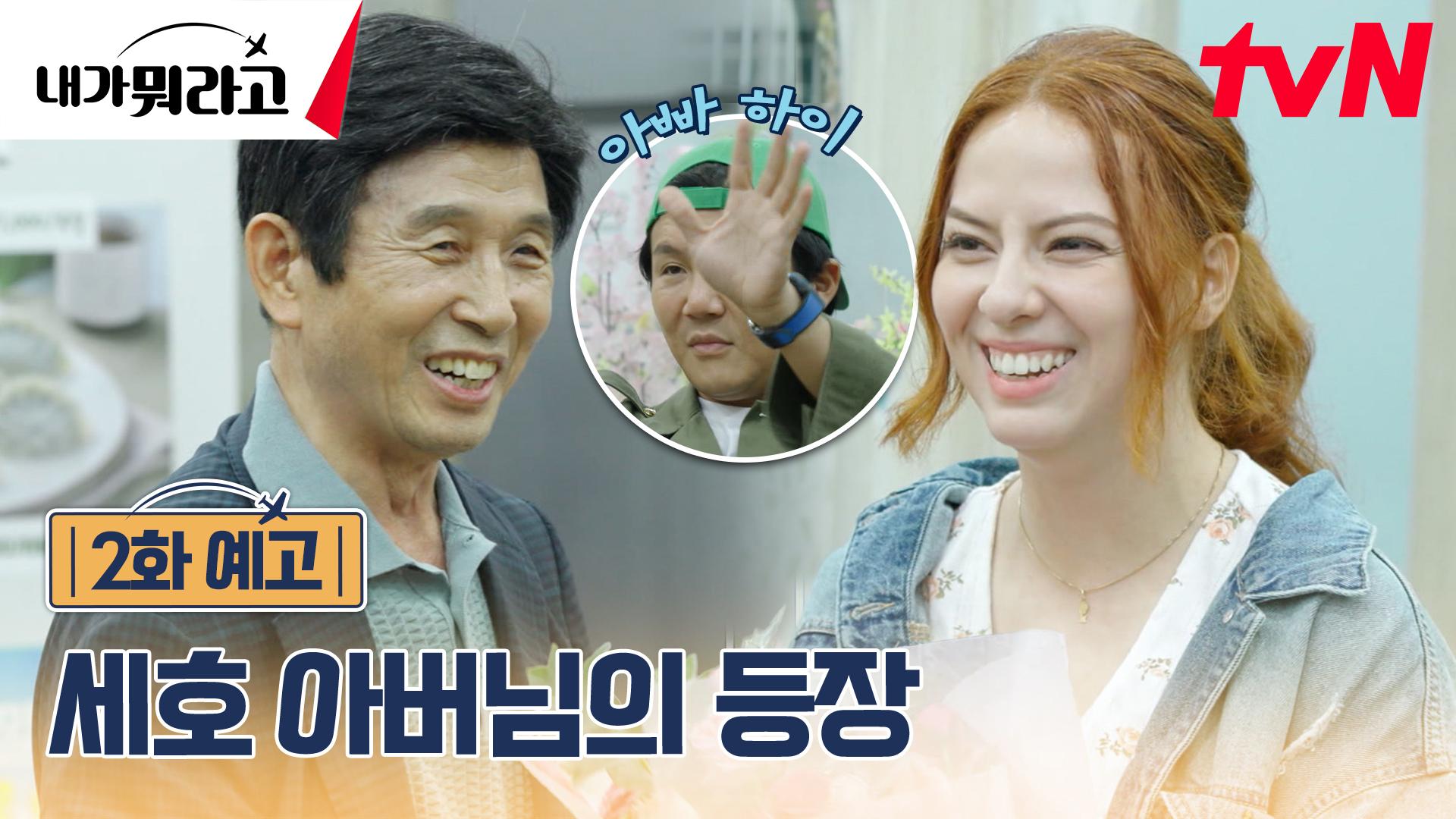 [2화 예고] 아들을 좋아해줘서 고마워요♥ 본격 세호 아버님의 등장 | ZUM TV
