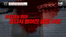 세종의 아들 계양군과 터진 세 번째 왕실 스캔들? 그리고 또다시 벌어진 살인 사건🩸 | tvN STORY 231129 방송