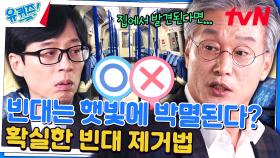 빈대, 진실 혹은 거짓 | 인터넷에서 공유된 빈대 정보는 맞을까요? | tvN 231129 방송