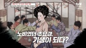 노비들 사이 남다른 외모와 춤 실력💃🏼으로 기생을 선발하는 관리의 눈에 띄어 기생이 된 초요갱 | tvN STORY 231129 방송