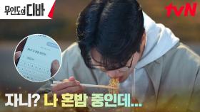 ＂언제든 온다 했잖아＂ 혼밥러 차학연에 약속 지킨 박은빈 | tvN 231202 방송