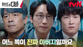 이승준Vs이중옥, 아버지들의 검사 앞 상반된 주장 | tvN 231202 방송