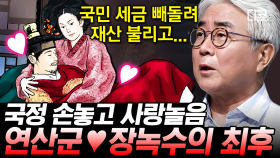 폭군 연산군을 쥐락펴락했던 기생 장녹수💥 연산군을 등에 엎고 국정을 농단한 악녀 장녹수의 처참한 최후ㄷㄷ | #벌거벗은한국사