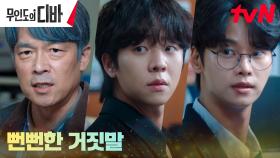 차학연, 검사 앞에서 거짓말하는 이승준에 들이민 증인! | tvN 231202 방송