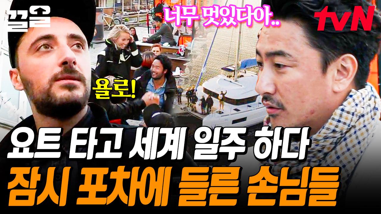 국경 없는 손님들의 등장🤗 단골 버킷 리스트! 요트 타고 세계 일주🚤 위험하진 않아요? | 국경없는포차 | ZUM TV
