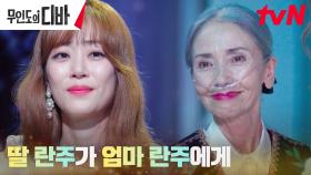 영원한 디바 김효진, 엄마 위한 신곡 무대 '마지막처럼🎶' | tvN 231202 방송