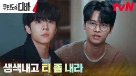 차학연, 박은빈에 대한 진심 간직한 동생 채종협에 충고 | tvN 231203 방송