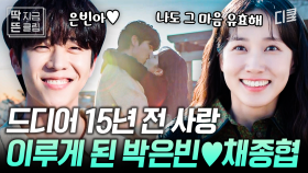 EP11. 이제 박은빈♥채종협 꽃길만 걷게 해주세요ㅠㅠ 15년 만에 마음 확인하고 키스까지! #무인도의디바 #이번주최종화