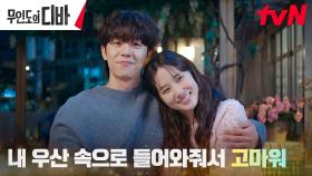박은빈X채종협, 악몽 같던 과거 함께 극복한 우리♡ | tvN 231203 방송