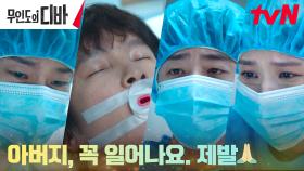 박은빈X채종협X차학연, 의식 없는 이중옥에게 바라는 기적 | tvN 231203 방송