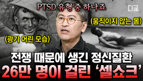 ‘셸 쇼크’에 대해 들어보신 적이 있나요?🤷‍♂️ 전쟁 중 극심한 공포가 26만 명의 군인에게 ‘이 정신질환’을 가져왔다는데...🔥 | #벌거벗은세계사