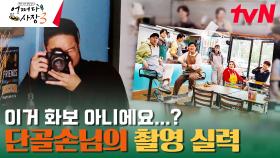 [단골손님의 촬영] 어쩌다 사장으로 알아보는 단체 사진 찍을 때 유형들ㅋㅋㅋ | tvN 231130 방송