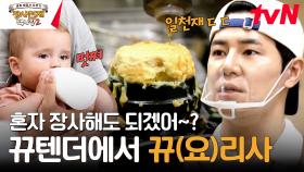 바텐더 출신 주방 인재 이규형! 설거지 + 폭탄 계란찜 동시에 SSAP 가능한. | tvN 231203 방송