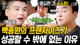 [#장사천재백사장2] 백종원 프.차 가면 실패 없는 이유가 