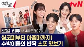 [#로얄리뷰 EP.3-4] 촬영하다 쌍코피 터진 썰(?) 빵빵 터지는 스포 난무 코멘터리 (ft.이벤트🎁)