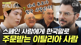 대한이탈리아인 파브리의 찐 한국인 모먼트😁 직원의 국적을 들은 스페인 할아버지들의 태세 전환ㅋㅋㅋ | #장사천재백사장2 #인기급상승