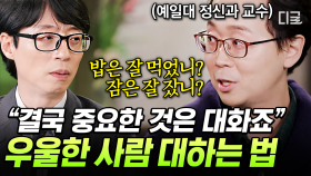 주변 사람이 우울하다고 했을 때 가장 좋은 반응은❓ 묵묵히 옆을 지켜주는 것⭐ 자기감정을 들여다 보는 데 서툰 우리에게 전하는 영상🎬 | #유퀴즈온더블럭