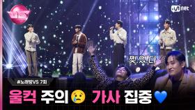 [7회] 힘든 당신께 위로를 드립니다 ♬시간을 믿어봐 - #로이킴 #노래방VS | Mnet 231201 방송