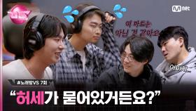 [7회] 허세 빼기 디렉팅 전😎 vs 후 🙂 Sexy한 노래 #와츠롱 #노래방VS | Mnet 231201 방송