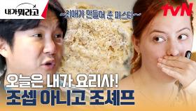 요섹남 조세호...?✨ 자신의 찐팬 위해 직접 준비한 파스타! 과연 팬의 반응은? | tvN 231204 방송