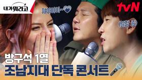 조세호 찐팬이라더니 사실 남창희 팬?ㅋㅋㅋ 오직 그녀만을 위한 조남지대의 콘서트 | tvN 231204 방송