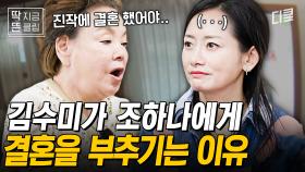 [#회장님네사람들] 김수미가 곧 환갑(?)인 조하나에게 결혼을 부추기는 이유는? 